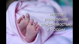 Наглое управление рождаемостью в России