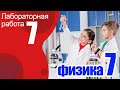 Лабораторная работа № 7 по физике для 7 класса