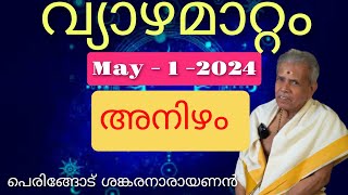 അനിഴം / ANIZHAM / Peringode Sankaranarayanan