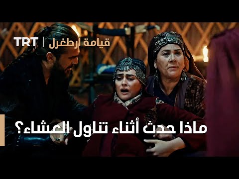 قيامة ارطغرل الموسم الثالث  ماذا حدث أثناء تناول العشاء