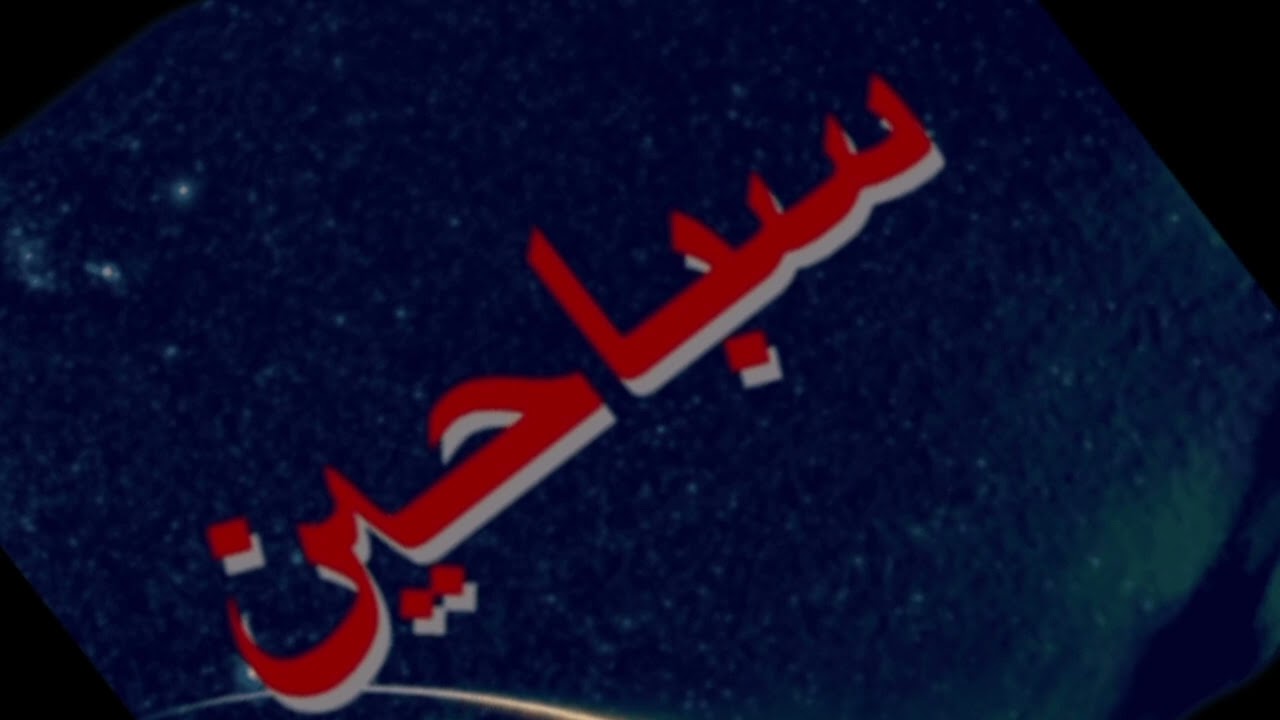 قصة دعوة المعلمة | سباحين