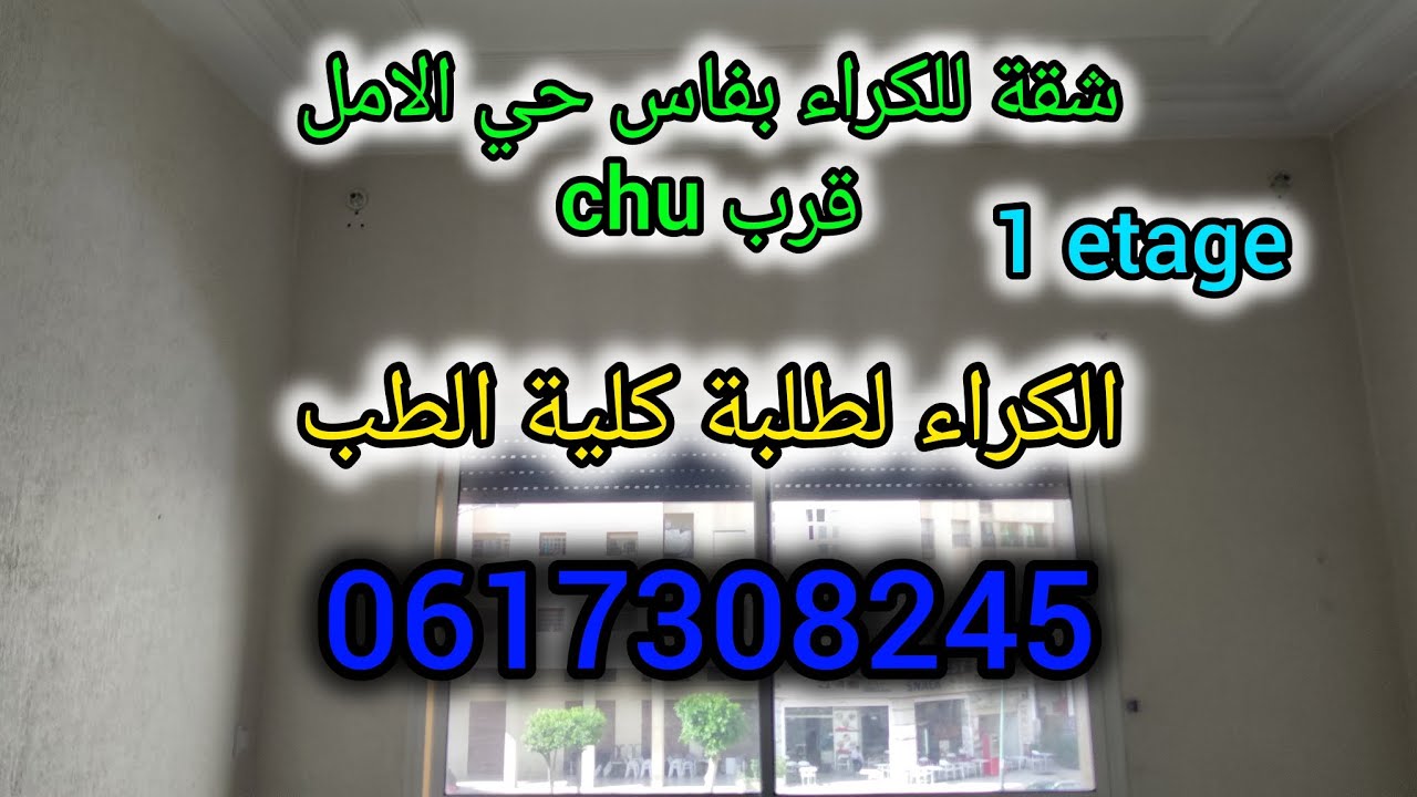 شقق للكراء بفاس حي الامل نرجس قرب كلية الطب و chu /✴️👍 شقق فاس 0617308245