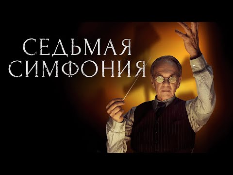 Сериал Седьмая симфония - ВСЕ СЕРИИ ПОДРЯД