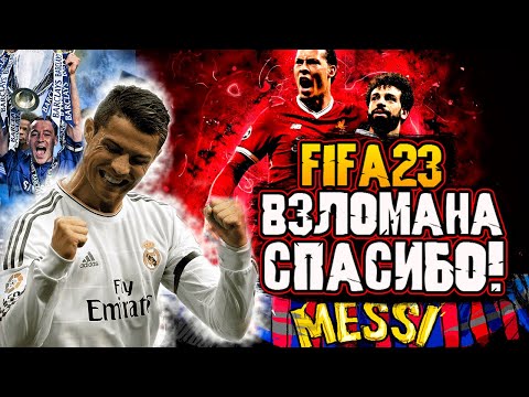 УРА ! ВЗЛОМАЛИ Fifa 23 (ФИФА 23) НА ПК ! ПИРАТОЧКА FIFA23 (ФИФА 23) ДОСТУПНА !
