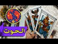 برج الحوت توقعات شهر ديسمبر 2025 الصحة العمل المال العاطفة كارت الحظ لهذا الشهر 