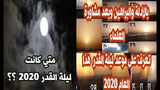 بالدليل: استنتاج متى كانت ليلة القدر 2020 ؟؟