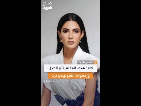 تعليقات على نحافة الفنانة هدى المفتي والإعلامية رضوى الشربيني تتدخل مدافعة عنها وتدعو لوقف التنمر