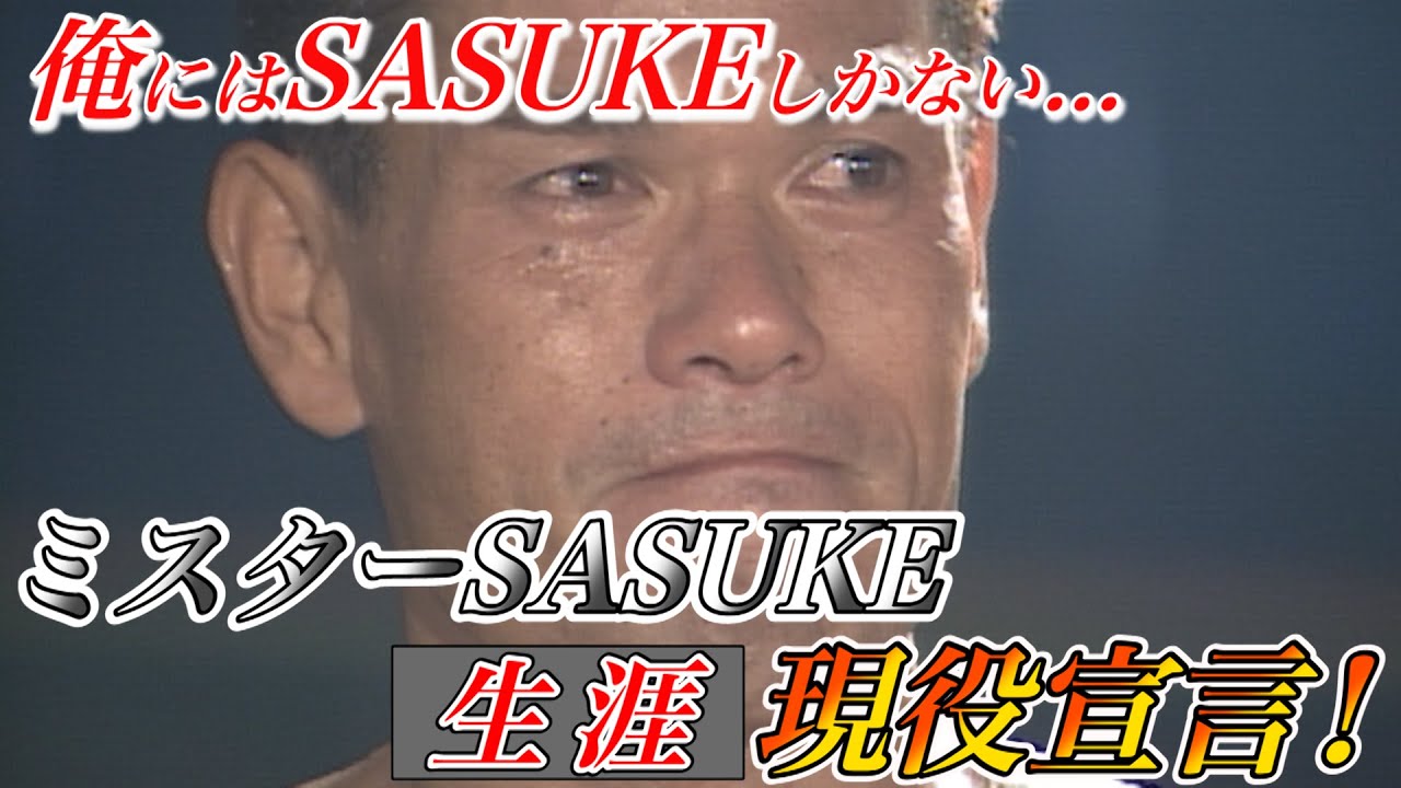 山田勝己物語 人生の全てをsasukeに捧げた男 山田勝己がまさかの生涯現役宣言 Youtube 山田勝己物語 人生の全てをsasukeに捧げた男 山田勝己がまさかの生涯現役宣言 Youtube