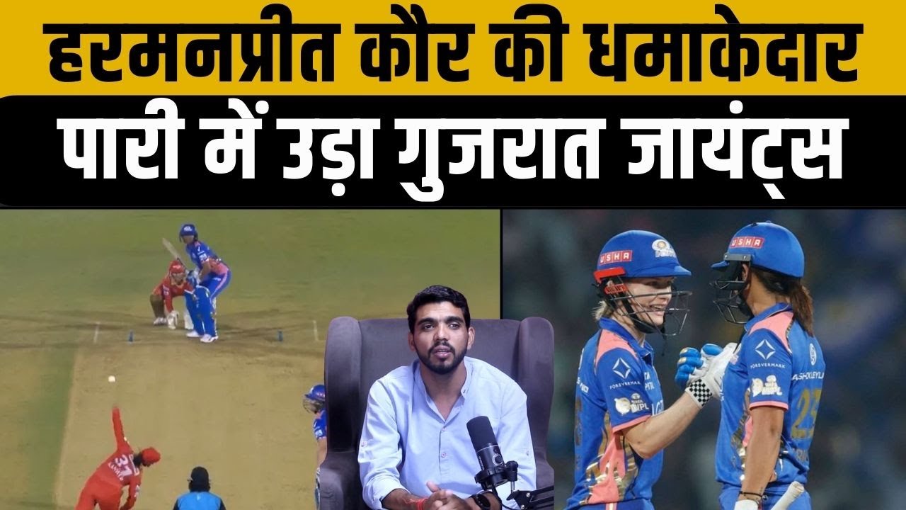 Harmanpreet Kaur की धमाकेदार पारी में उड़ा गुजरात जायंट्स ? Georgia Wareham | Harmanpreet Kaur | wpl