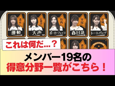【日向坂46】これは何だ...？メンバー19名の得意分野一覧がこちら！【ひなあい】 #日向坂46 #日向坂 #日向坂で会いましょう #乃木坂46 #櫻坂46