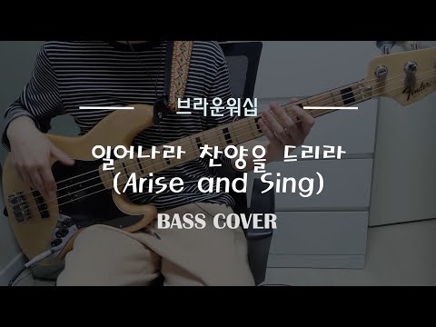 브라운워십 일어나라 찬양을 드리라 베이스 BASS COVER