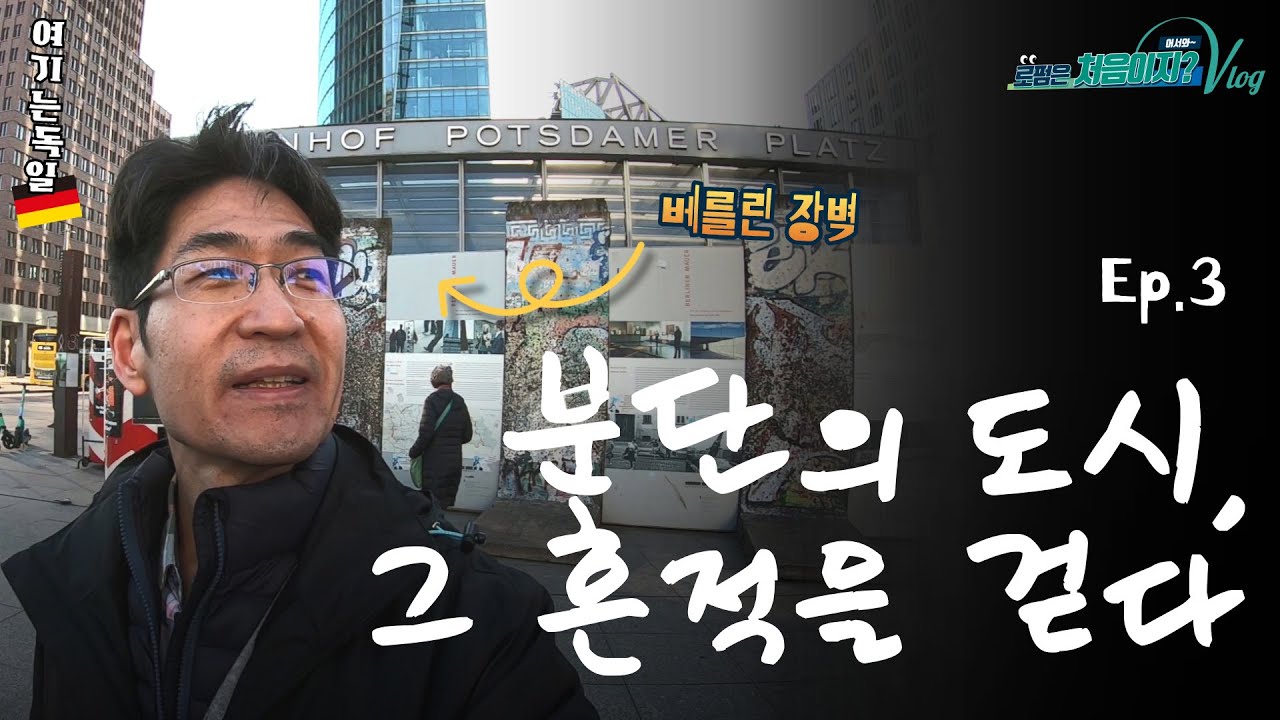 [어서와~ 로펌은 처음이지?] Ep.3 브란덴부르크에서 포츠담까지, 분단의 도시를 걷다 (민승현 변호사 독일편) #브이로그 #독일 #유럽출장