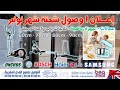 LG Samsung Bosh ONCROS إعـــلان شهر نونبر وصول الشحنة الجديدة للثلاجات عجانات أجهزة رياضية أفران 
