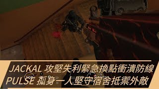 Bosz技巧#110 JACKAL 攻堅失利緊急換點衝潰防線/PULSE 孤身一人堅守宿舍抵禦外敵｜一步一腳印，通往高手之路！