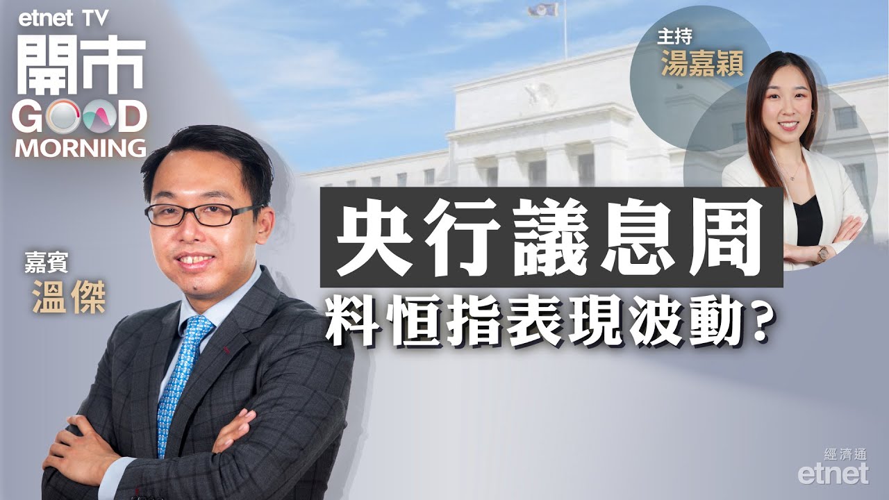 2024-03-18｜三大科技股業績 邊隻最樂觀？| 聯邦製藥股價有望更上一層樓？｜嘉賓：溫傑｜開市Good Morning｜etnet