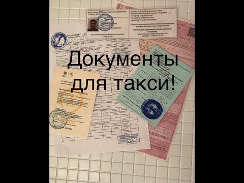 Какие документы должны быть у водителя такси. МАДИ.