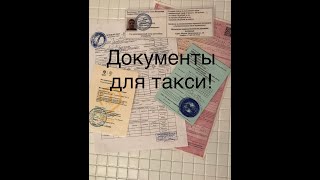 Какие документы должны быть у водителя такси. МАДИ.