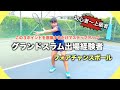 【テニス上達法】澤柳プロが教えるフォアハンドのチャンスボール‼︎初心者の方から上級者の方まで今すぐ使える超貴映像☆