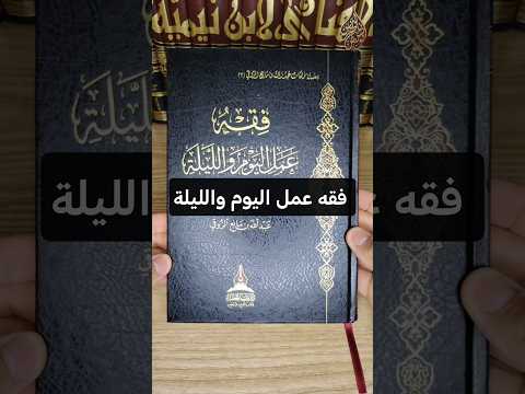 كتاب فقه عمل اليوم والليلة للشيخ عبد الله بن مانع الروقي طلب العلم 