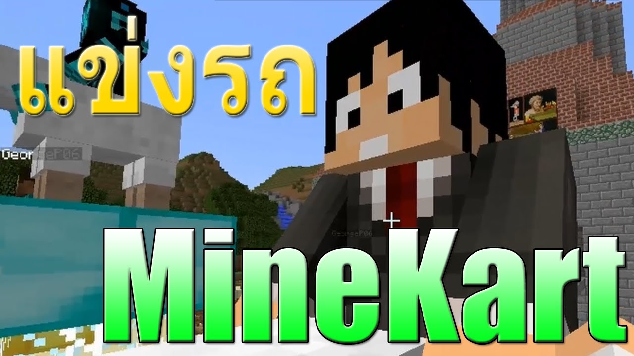 Tackle⁴⁸²⁶ Minecraft MineKart - เกมแข่งรถ (Sv. ฝรั่ง 