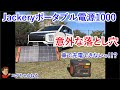 意外な落とし穴！車両で充電できない？？Jackeryポータブル電源1000　ソーラーパネルの実力測定　デリカD5で使用してわかったこと