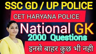 National GK  SSC GD / UP POLICE CET HARYANA POLICE || 2000 Questions || इनसे बाहर कुछ भी नही sscgd