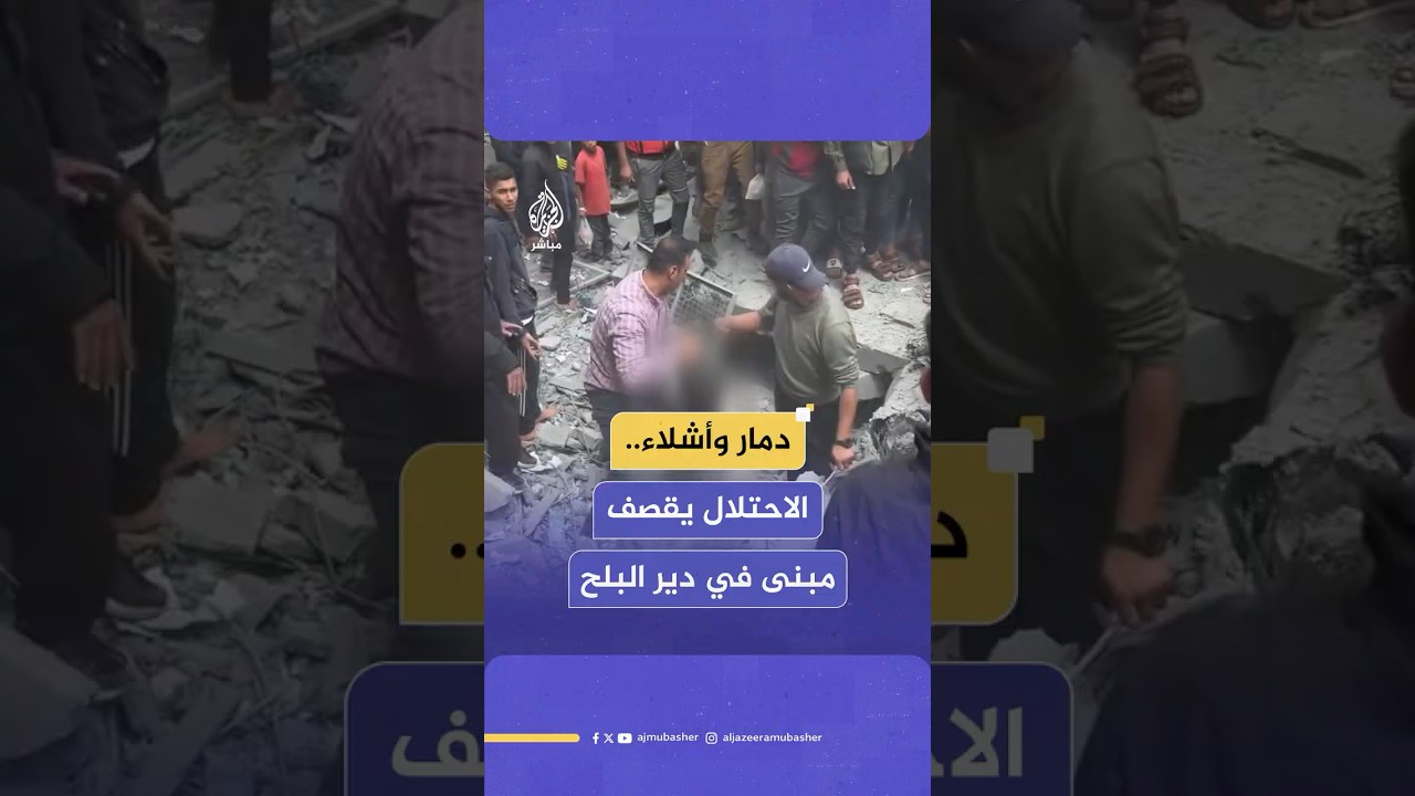 3 شهداء ومصابون جراء استهداف طائرات إسرائيلية مبنى ملاصقا لبلدية دير البلح وفقا لمصادر محلية