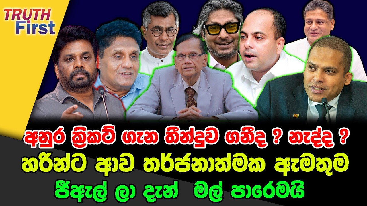 අනුර ක්‍රිකට් ගැන තීන්දුව ගනීද ? නැද්ද ? | හරින්ට ආව තර්ජනාත්මක ඇමතුම | ජීඇල් ලා දැන්  මල් පාරෙමයි