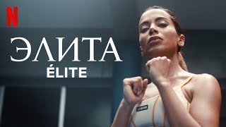 Элита, 7 сезон - русский трейлер (субтитры) | сериал 2023 | Netflix