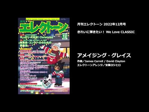 アメイジング・グレイス【月刊エレクトーン2022年12月号】