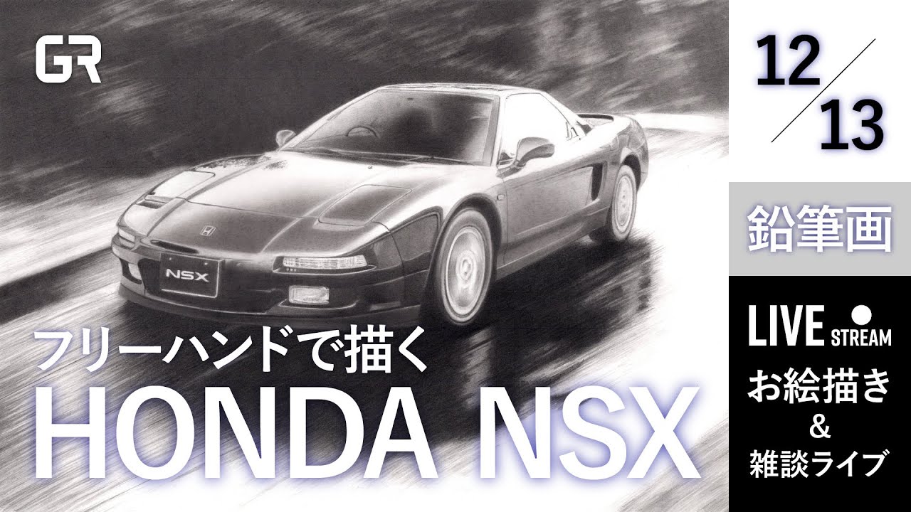 LIVE!【鉛筆画】Honda NSX (first generation)を描く 2023.7.20