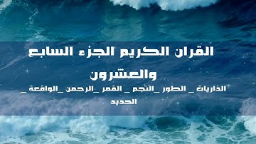 الجزء السابع العشرون من الذاريات إلى الحديد _♡القارئ الشيخ عبدالله الموسى