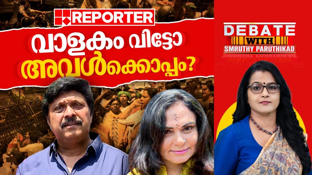 വാളകം വിട്ടോ, അവൾക്കൊപ്പം? | DEBATE WITH SMRUTHY PARUTHIKAD