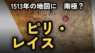 【ピリ・レイスの地図】1513年の地図に、300年後に見つかる南極が描かれている？