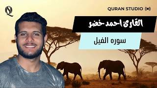 سوره الفيل | صوت مآثر | احمد خضر