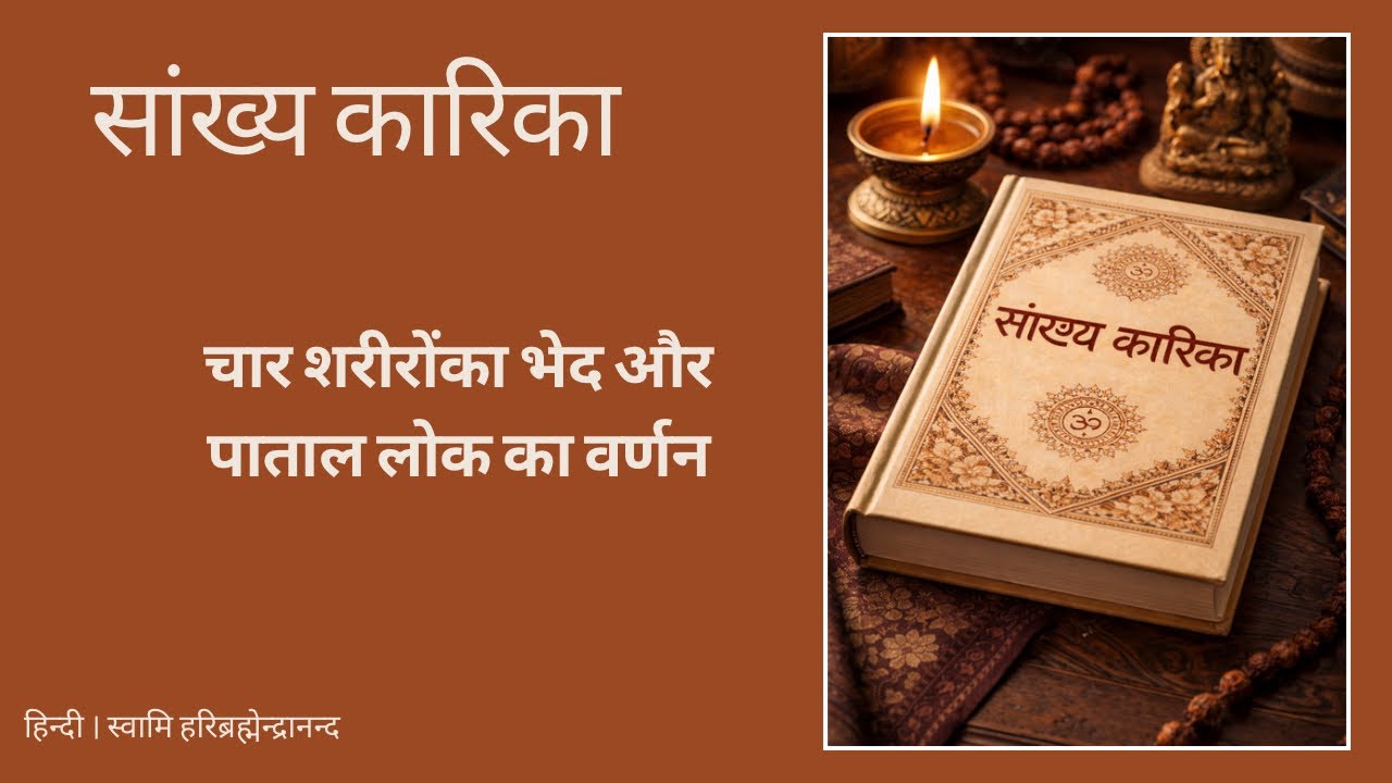 L33 | Sankhya Kaarika - Goudapada Bhashya - Karika 44 | Svami Haribrahmendrananda Tirtha