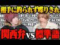 【罰ゲームあり】関西弁VS標準語!!先に釣られて喋ったら負けwww