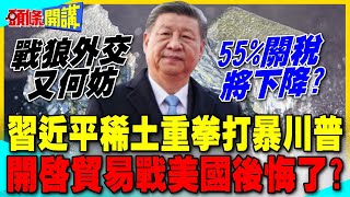 習近平稀土重拳打暴川普挨批戰狼外交 | 美國忘了誰先開啟貿易戰?【頭條開講】精華版 @中天電視CtiTv