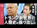 【東浩紀が語るトランプ2.0時代の哲学】「リベラル」の終焉/3大帝国に挟まれた日本は生き残れ/人類再連帯には「政治の外の下半身」/「家族」と「観光客」を捉え直せ【CROSS DIG 1on1】