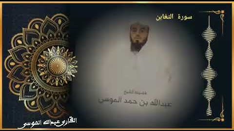 قران كريم القارى عبدالله الموسى سورة التغابن كامله Hd