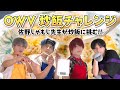 OWV｜OWV 炒飯チャレンジ ～佐野しゃもじ先生が炒飯作りに挑む！！～