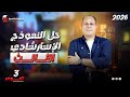 حل النموذج الاسترشادي الثالث تالته ثانوي انجليزي 