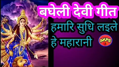 Devi geet /देवी गीत बघेली 🎵#bagheli#Lokgeet# Devi geet#ramayan