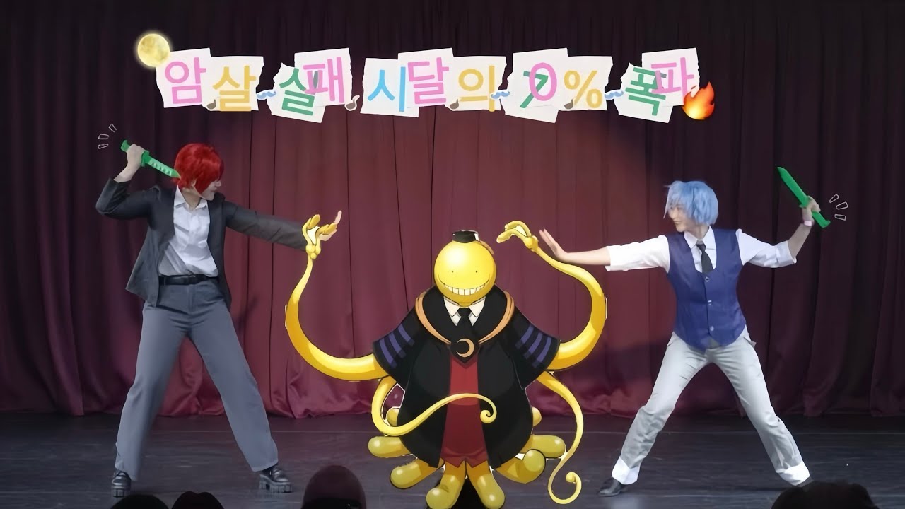 《암살교실》 | 暗殺教室 제 16회 코스아레나(코레나) 무대 | 암살 실패시 달의 70% 폭파 | 「青春サツバツ論」 청춘살벌론 + KING