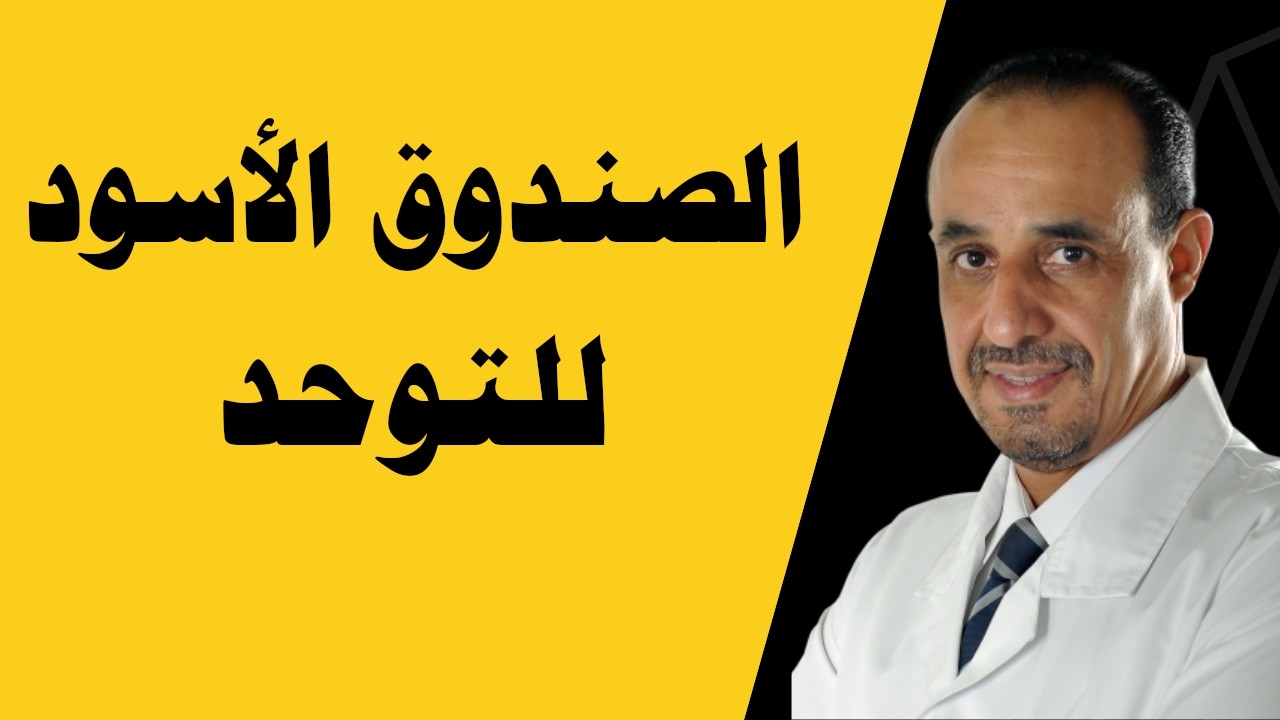 الصندوق الأسود للتوحد: كيف يحرك طفلك البيت بـ 