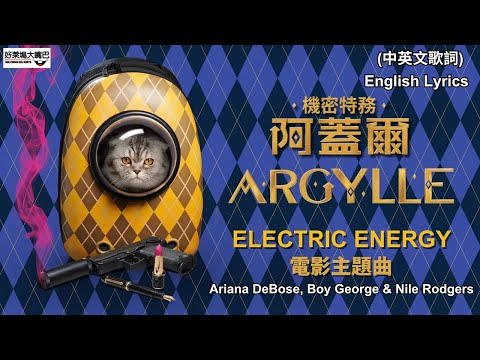 Argylle《機密特務 阿蓋爾 / 阿盖尔 神秘特工》OST MV (中文歌詞)  Electric Energy Ariana DeBose, Boy George & Nile Rodgers