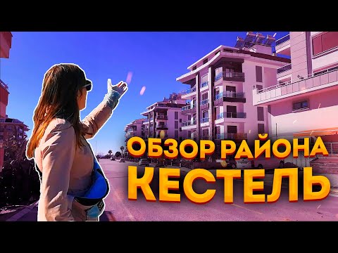 Обзор района Кестель