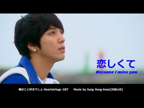 恋しくて Because I miss you : 俺のこと好きでしょ Heartstrings OST　日本語歌詞で歌ってみよう
