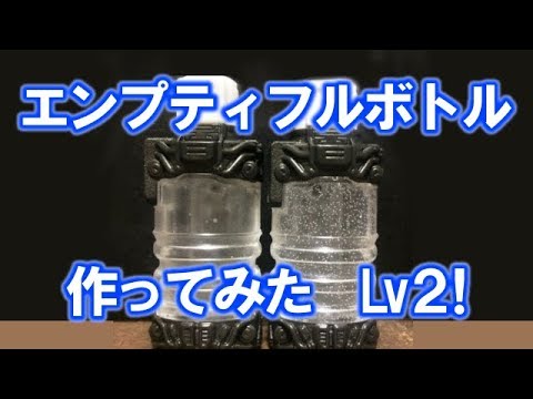 エンプティフルボトル作ってみた！第２弾！　仮面ライダービルド