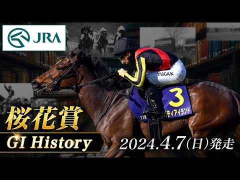 【歴史&amp;出走馬紹介】2024年 桜花賞｜JRA公式